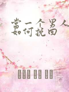 当一个男人变心如何挽回