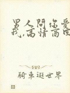 男人问你爱不爱我,高情商回复