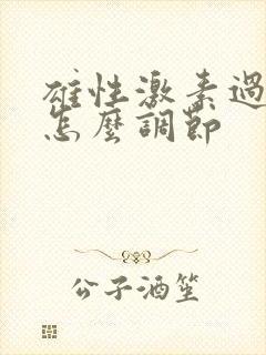 雄性激素过高的怎么调节