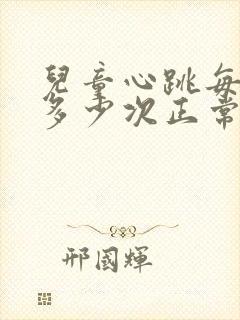 儿童心跳每分钟多少次正常