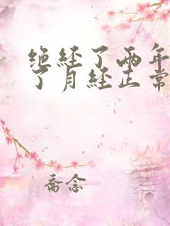 绝经了两年又来了月经正常吗