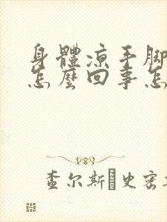 身体凉手脚热是怎么回事怎么办