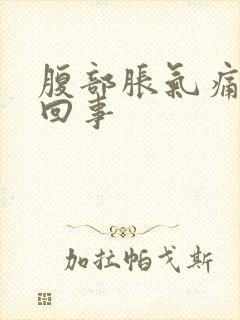 腹部胀气痛怎么回事