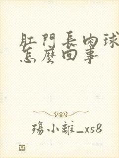 肛门长肉球出血怎么回事