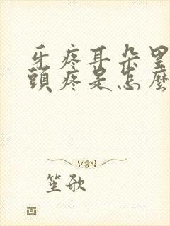 牙疼耳朵里面疼头疼是怎么回事