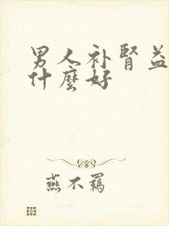 男人补肾益精吃什么好