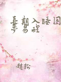 长期入睡困难多梦易醒