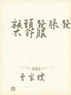 额头发胀发紧,不舒服