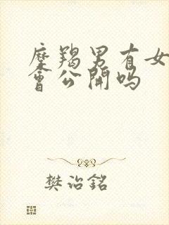 摩羯男有女朋友会公开吗