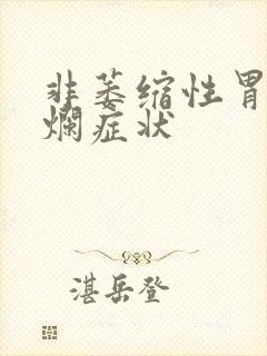 非萎缩性胃炎糜烂症状