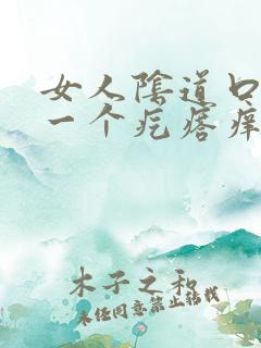 女人阴道口长了一个疙瘩痒