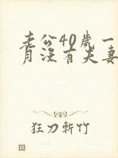 老公40岁一个月没有夫妻生活