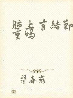 肺上有结节疼严重吗