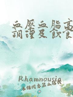 血压血脂高怎么调理及饮食