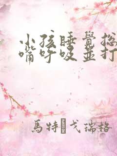 小孩睡觉总是张嘴呼吸并打呼噜是什么原因