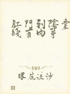 肛门到阴囊一条线有肉芽