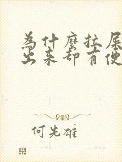 为什么拉屎拉不出来却有便意