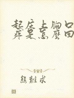 起床上胸口中间疼是怎么回事