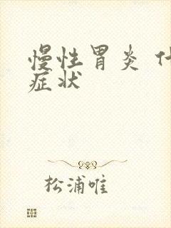 慢性胃炎 什么症状