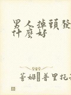 男人掉头发要吃什么好