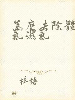 怎么去除体内寒气湿气