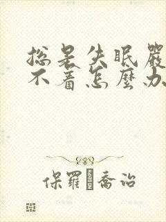 总是失眠严重睡不着怎么办