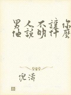 男人不让你删除他说明什么