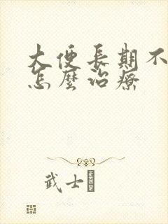 大便长期不成形怎么治疗