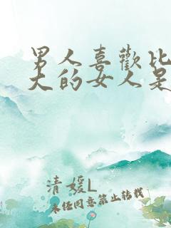 男人喜欢比自己大的女人是什么心理