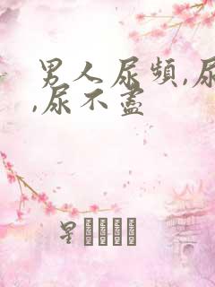 男人尿频,尿急,尿不尽