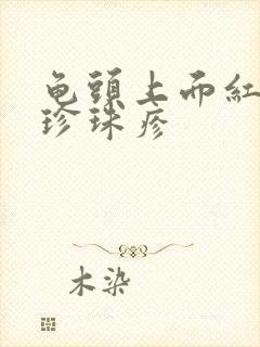 龟头上面红点 珍珠疹