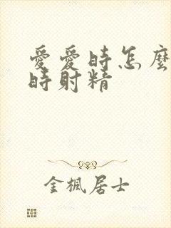 爱爱时怎么能延时射精