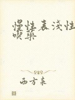 慢性表浅性胃炎吃药