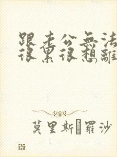 跟老公无法沟通很累很想离婚