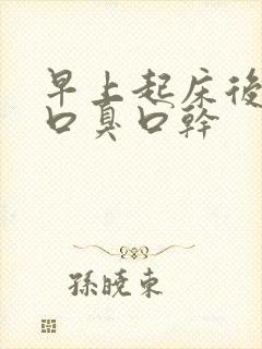 早上起床后口苦口臭口干