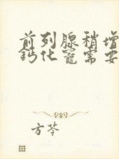 前列腺稍增大伴钙化灶需要治疗吗