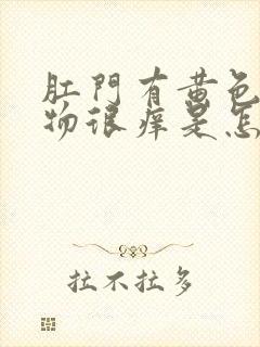 肛门有黄色分泌物很痒是怎么回事