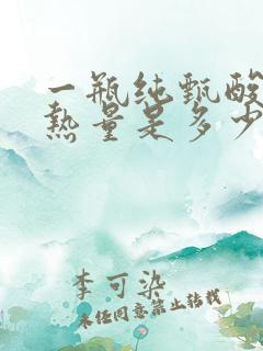 一瓶纯甄酸奶的热量是多少大卡