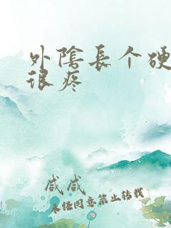 外阴长个硬疙瘩很疼