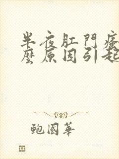 半夜肛门瘙痒什么原因引起的