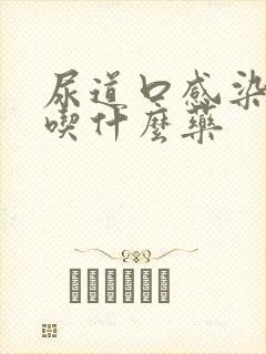 尿道口感染流脓吃什么药