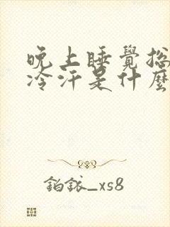 晚上睡觉总是出冷汗是什么原因