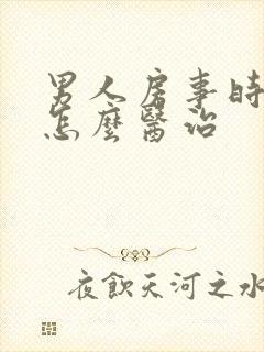 男人房事时间短怎么医治