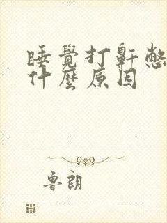 睡觉打鼾憋醒是什么原因