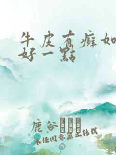 牛皮有癣如何治好一点