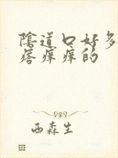 阴道口好多小疙瘩痒痒的