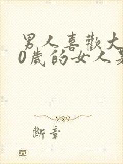 男人喜欢大他10岁的女人是什么心理