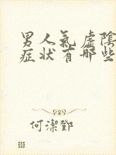 男人气虚阴虚的症状有哪些