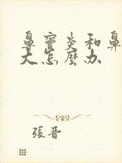 鼻窦炎和鼻甲肥大怎么办