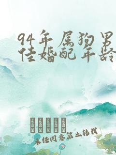 94年属狗男最佳婚配年龄